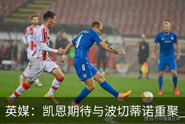 英媒：凯恩期待与波切蒂诺重聚 要去曼联就一起去